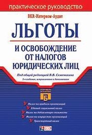 Льготы и освобождение от налогов юридических лиц. 2-е изд.