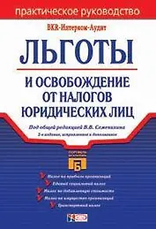 Льготы и освобождение от налогов юридических лиц. 2-е изд.