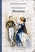 Маскарад - 0