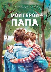 Мой герой - папа