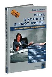 Игры, в которые играют фирмы: Технологии успешного трудоустройства