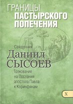Границы пастырского попечения Толкование на Первое и Второе Послание… ч.10/12