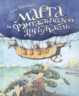 Марта и Фантастический дирижабль