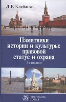 Памятники истории и культуры: правовой статус и охрана. Монография