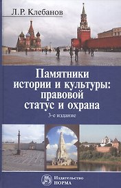 Памятники истории и культуры: правовой статус и охрана. Монография