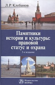 Памятники истории и культуры: правовой статус и охрана. Монография