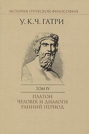 История греческой философии. В 6 томах. Том IV: Платон. Человек и диалоги: ранний период