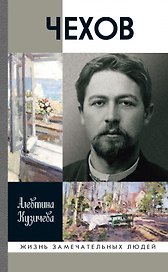 Чехов. Жизнь "отдельного человека"