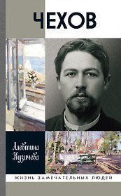 Чехов. Жизнь "отдельного человека"