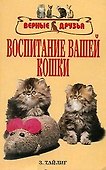 Воспитание вашей кошки (мВернДр) (2 вида) (гол) + (мВернДр) (желт) Тайлиг (160/128с.) - 0