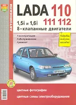 Автомобили Lada 110, 111, 112 с 8-клапанными двигателями 1,5i и 1,6i. Эксплуатация, обслуживание, ремонт