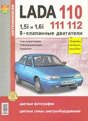 Автомобили Lada 110, 111, 112 с 8-клапанными двигателями 1,5i и 1,6i. Эксплуатация, обслуживание, ремонт