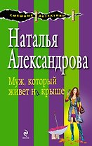 Муж, который живет на крыше : роман