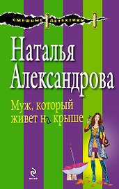 Муж, который живет на крыше : роман