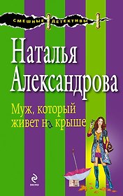 Муж, который живет на крыше : роман
