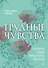 Трудные чувства. Понять себя, простить других - 0