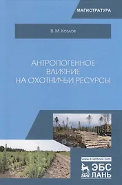 Антропогенное влияние на охотничьи ресурсы. Учебное пособие