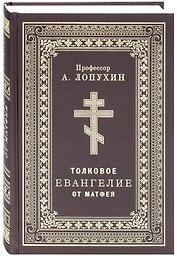 Толковое Евангелие от Матфея. Профессор А. Лопухин