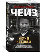 Честнее не бывает - 1