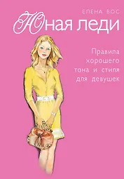 Юная леди. Правила хорошего тона и стиля для девушек