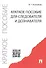 Краткое пособие для следователя и дознавателя - 1