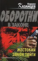 Жестокий закон тайги (Оборотни в законе). Казанцев К. (Эксмо)