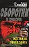 Жестокий закон тайги (Оборотни в законе). Казанцев К. (Эксмо) - 0