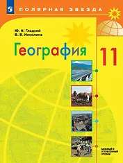 География. 11 класс. Базовый и углублённый уровни. Учебник