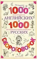 1000 английских и 1000 русских скороговорок: Учебное пособие