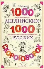 1000 английских и 1000 русских скороговорок: Учебное пособие