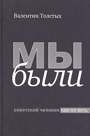 Мы были. Советский человек как он есть