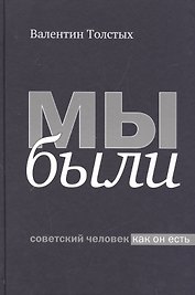 Мы были. Советский человек как он есть