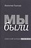 Мы были. Советский человек как он есть - 0