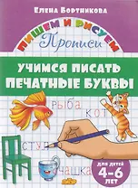 Учимся писать печатные буквы ( для детей 4-6 лет): прописи