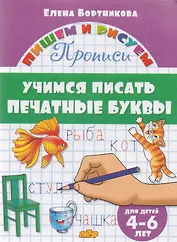 Учимся писать печатные буквы ( для детей 4-6 лет): прописи