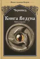 Книга Ведуна. Книга VII. Волховникъ 1