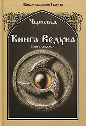 Книга Ведуна. Книга VII. Волховникъ 1