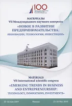 Новое в развитии предпринимательства: инновации, технологии, инвестиции. Материалы VII Международного научного конгресса 23-24 мая 2019 года