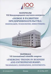 Новое в развитии предпринимательства: инновации, технологии, инвестиции. Материалы VII Международного научного конгресса 23-24 мая 2019 года
