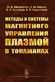 Методы и системы МАГНИТНОГО УПРАВЛЕНИЯ ПЛАЗМОЙ В ТОКАМАКАХ