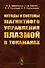 Методы и системы МАГНИТНОГО УПРАВЛЕНИЯ ПЛАЗМОЙ В ТОКАМАКАХ - 0