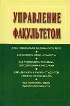 Управление факультетом: Учебник