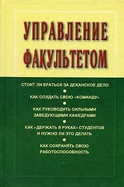 Управление факультетом: Учебник