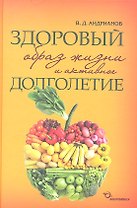 Здоровый образ жизни и активное долголетие. Философские записки