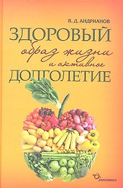 Здоровый образ жизни и активное долголетие. Философские записки