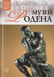 Великие музеи мира. Том 81. Музей Родена (Париж)