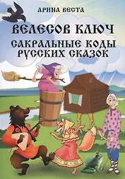 Велесов Ключ Сакральные коды русских сказок