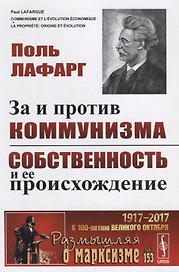 За и против коммунизма. Собственность и ее происхождение. Пер. с фр. / № 153. Изд.2
