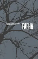 Елена. История создания фильма Андрея Звягинцева