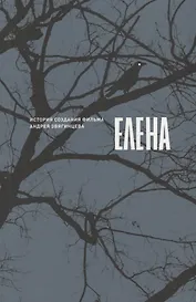 Елена. История создания фильма Андрея Звягинцева